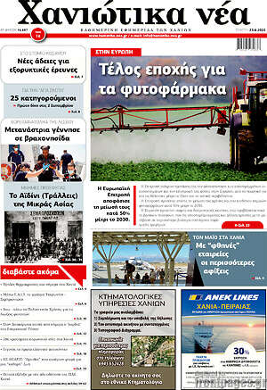 Πρωτοσέλιδο Χανιώτικα Νέα