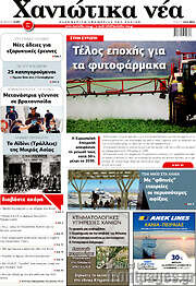 /Χανιώτικα Νέα