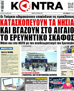 Kontra News: Κατασκοπεύουν τα νησιά και βγάζουν στο Αιγαίο ερευνητικό σκάφος