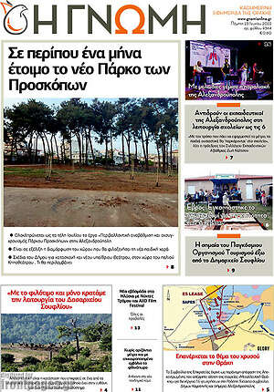 Πρωτοσέλιδο Η Γνώμη