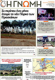 /Η Γνώμη