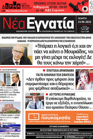 Πρωτοσέλιδο Νέα Εγνατία