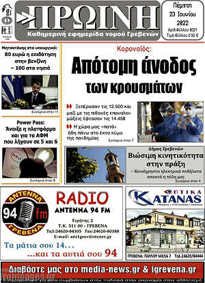 Πρωτοσέλιδο Πρωινή Γρεβενών