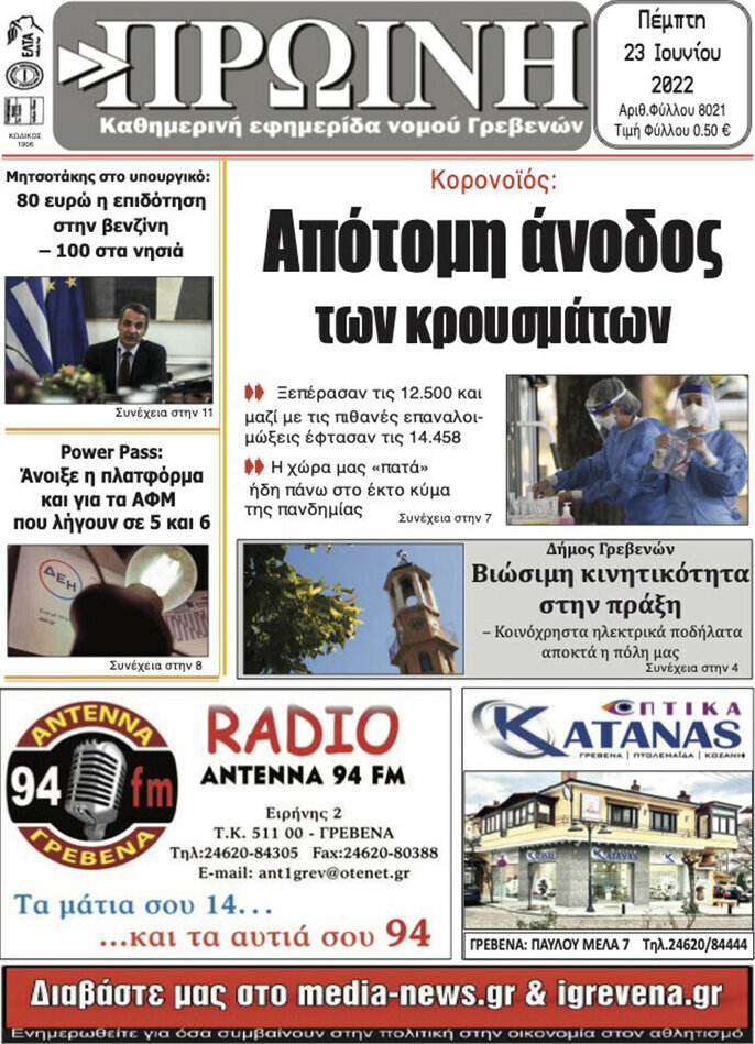 Πρωινή Γρεβενών