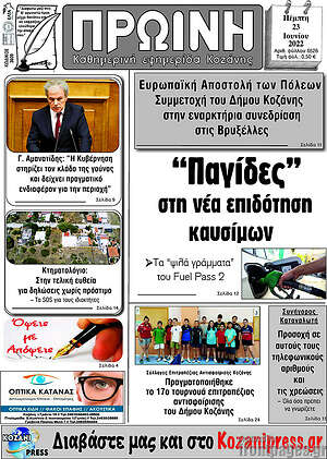 Πρωτοσέλιδο Πρωινή Κοζάνης