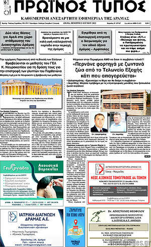 Πρωτοσέλιδο Πρωινός Τύπος Δράμας