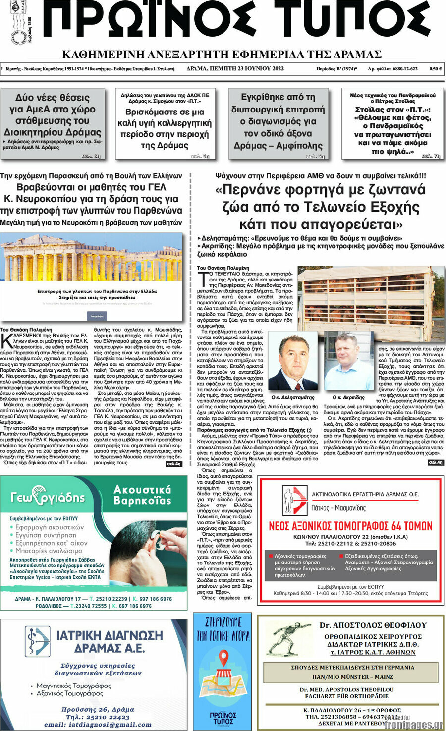 Πρωινός Τύπος Δράμας