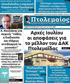 Πρωτοσέλιδο Πτολεμαίος