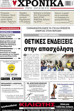 Πρωτοσέλιδο Χρονικά της Δράμας