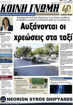 Πρωτοσέλιδο Κοινή Γνώμη