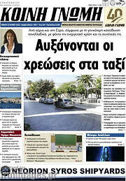 /Κοινή Γνώμη