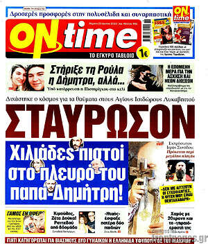Πρωτοσέλιδο εφημερίδας ON time - protoselida