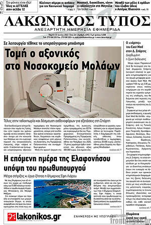 Πρωτοσέλιδο Λακωνικός Τύπος