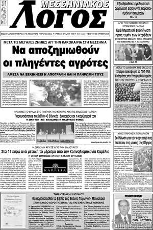 Πρωτοσέλιδο Μεσσηνιακός Λόγος