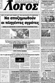 /Μεσσηνιακός Λόγος