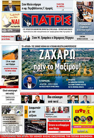 Πρωτοσέλιδο Πατρίς