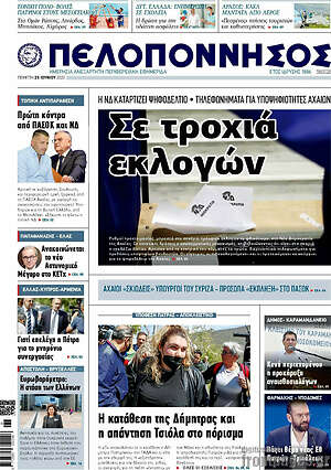 Πρωτοσέλιδο Πελοπόννησος