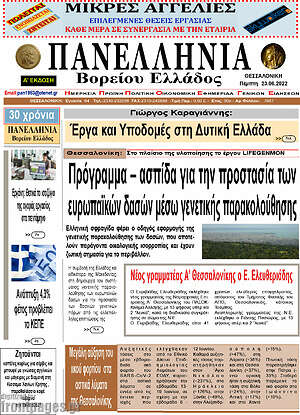 Πρωτοσέλιδο Πανελλήνια Β. Ελλάδος