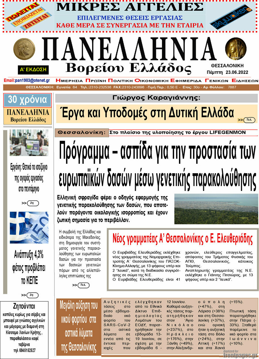Πανελλήνια Β. Ελλάδος