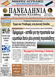 /Πανελλήνια Β. Ελλάδος