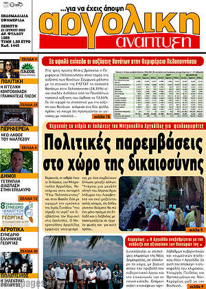 Πρωτοσέλιδο Αργολική Ανάπτυξη