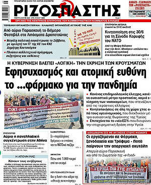 Ριζοσπάστης: Εφησυχασμός και ατομική ευθύνη το ...φάρμακο για την πανδημία