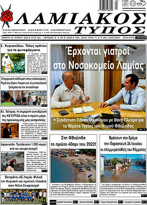 Πρωτοσέλιδο Λαμιακός Τύπος