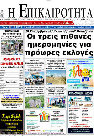 Πρωτοσέλιδο Η Επικαιρότητα