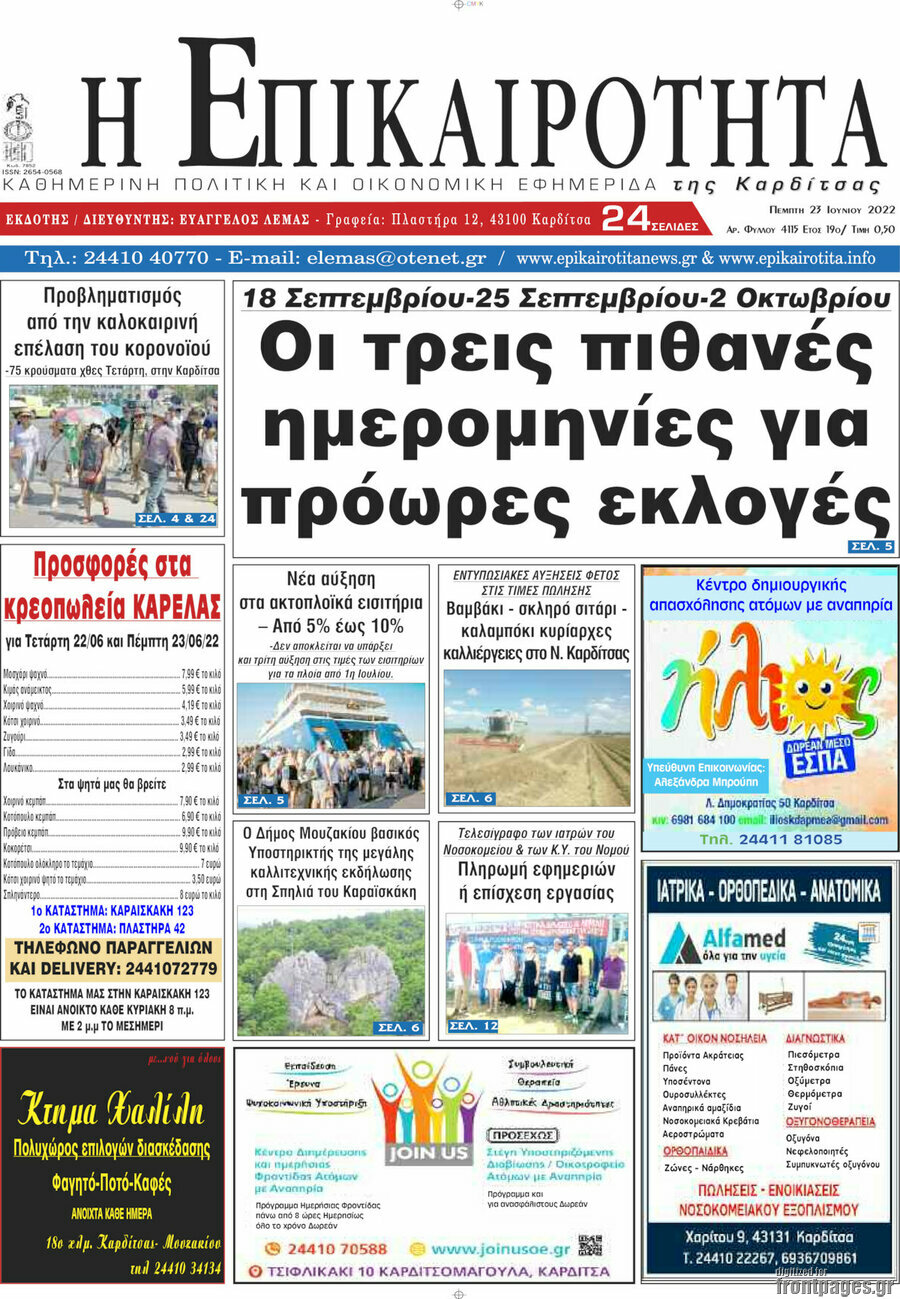 Η Επικαιρότητα