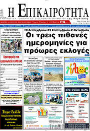 /Η Επικαιρότητα
