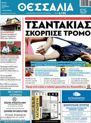 Πρωτοσέλιδο Θεσσαλία