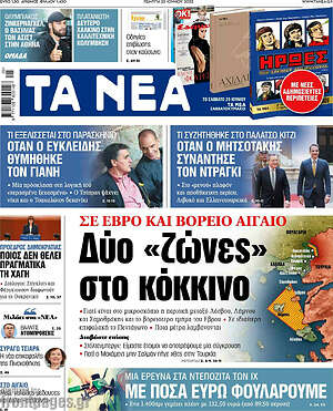 Τα Νέα: Δύο "ζώνες" στο κόκκινο