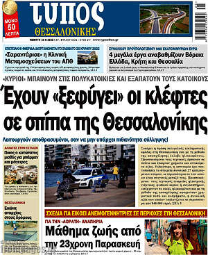 Πρωτοσέλιδο εφημερίδας Τύπος Θεσσαλονίκης - protoselida