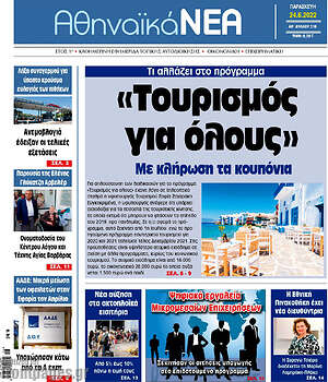 Πρωτοσέλιδο Αθηναϊκά Νέα