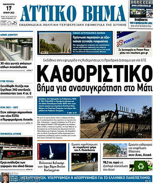 Πρωτοσέλιδο Αττικό Βήμα