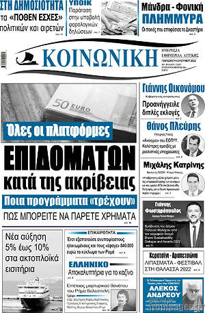 Πρωτοσέλιδο Κοινωνική