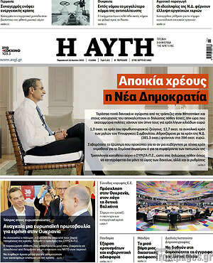 Αυγή: Αποικία χρέους η Νέα Δημοκρατία