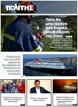 Πρωτοσέλιδο Ο Πολίτης