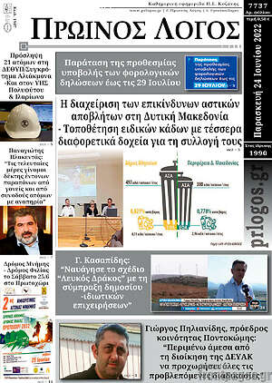 Πρωτοσέλιδο Πρωινός Λόγος