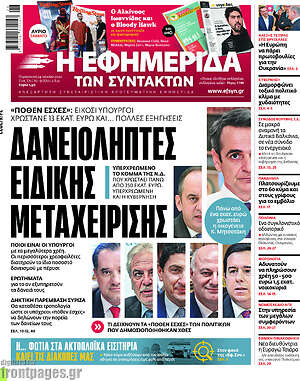 Η εφημερίδα των συντακτών: Δανειολήπτες ειδικής μεταχείρισης