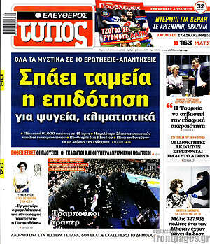 Ελεύθερος Τύπος: Σπάει ταμεία η επιδότηση για ψυγεία, κλιματιστικά