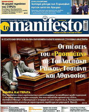 Πρωτοσέλιδο εφημερίδας Manifesto - protoselida