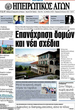 Πρωτοσέλιδο Ηπειρωτικός Αγών