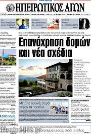 /Ηπειρωτικός Αγών