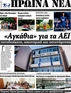 Πρωτοσέλιδο Πρωινά νέα