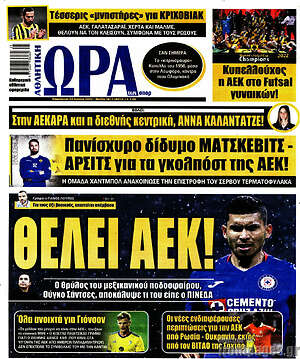 Πρωτοσέλιδο εφημερίδας Η Ώρα των Σπορ - protoselida