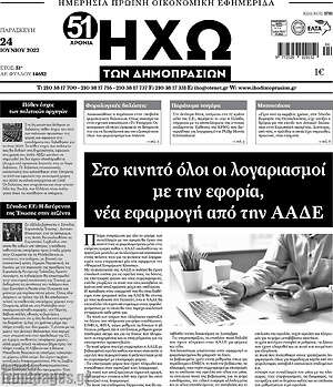 Πρωτοσέλιδο Ηχώ των Δημοπρασιών