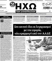 /Ηχώ των Δημοπρασιών