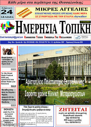 Πρωτοσέλιδο Ημερήσια Τοπική