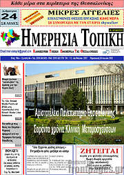 /Ημερήσια Τοπική